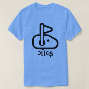 T-shirt ગોલ્ફ , golf en Gujarati, police de caractère de t