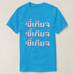 T-shirt ขี้เกียจ Lazy en thaï