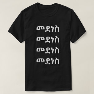 T-shirt መ ደ ነ ስ - Danse en Amharique