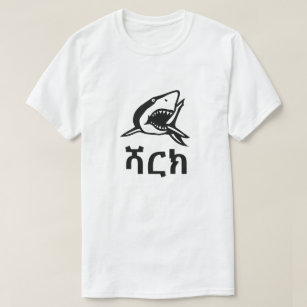 T-shirt ሻ ር ክ - Requin en amharique, blanc