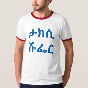 T-shirt ታ ክ ሲ ሹ ር - chauffeur de taxi en Amharique