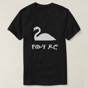 T-shirt የ ው ሃ ዶ ሮ a nagé en amharique, noir