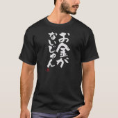 T-shirt お金がないじゃん Funny Brush Calligraphy! Interesting Text (Devant)