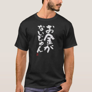 T-shirt お金がないじゃん Funny Brush Calligraphy! Interesting Text