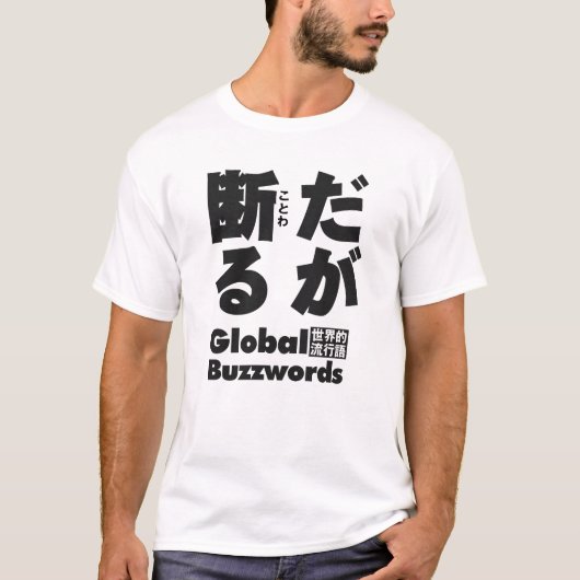 T-SHIRT だが断る 日本の漫画の名台詞 (Devant)