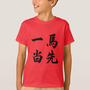T-shirt 一马当先 Prendre la tête