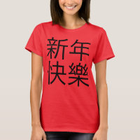 新年快樂 ("bonne année !" dans le Chinois)
