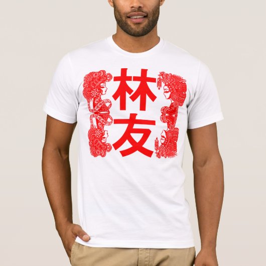 T-shirt 林友 - ami de Ling - Lim Lin (Devant)