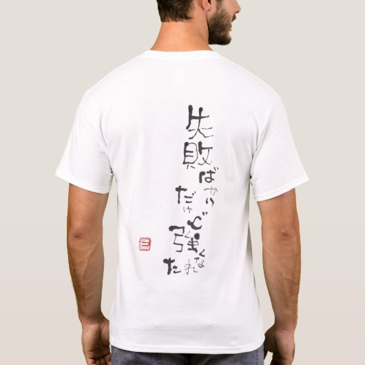 T-SHIRT 水墨画家であり詩人の「松元えるく」オリジナルＴシャツです。 (Dos)