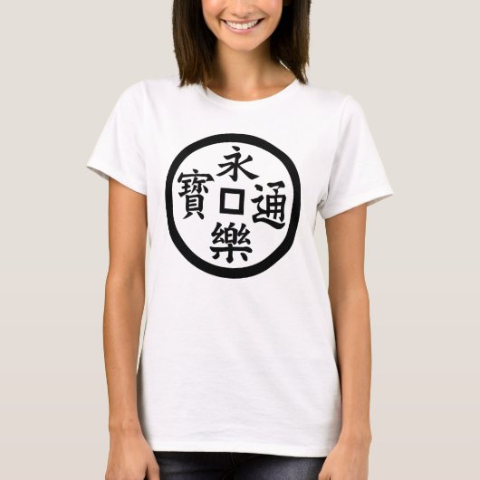 T-SHIRT 永樂銭 (Devant)