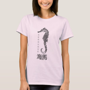 T-shirt 海馬 d'hippocampe le charme de bonne chance