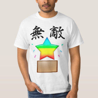 T-SHIRT 無敵の星