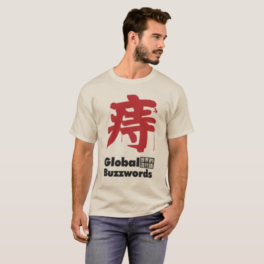 T-SHIRT 痔 大人の悩みの流行語 (Devant entier)