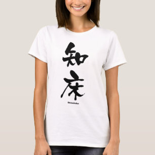T-shirt 知 床, Shiretoko, Kanji japonais