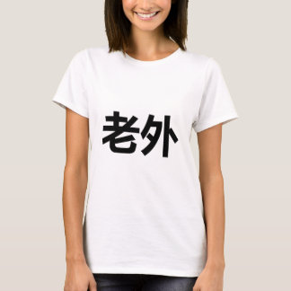 T-shirt 老外 de Laowai