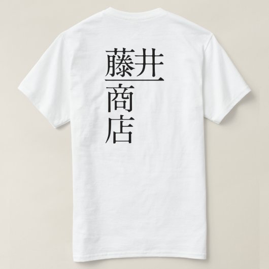 T-SHIRT 藤井一商店(前面) (Design dos)