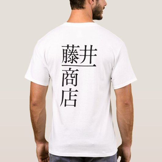 T-SHIRT 藤井一商店(前面) (Dos)