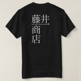 T-SHIRT 藤井一商店(背面)