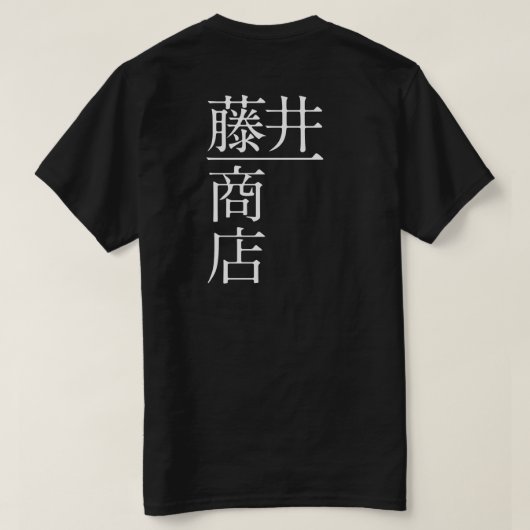 T-SHIRT 藤井一商店(背面) (Design dos)
