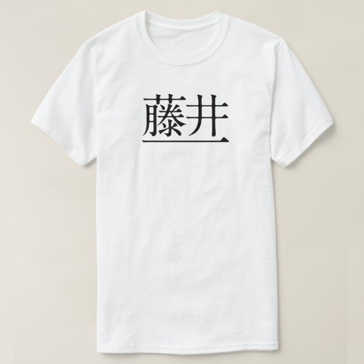 T-SHIRT 藤井一 黒字(前面) (Design devant)