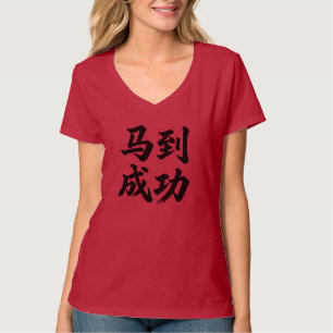 T-shirt 马到成功 Vous souhaite un succès immédiat