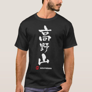 T-shirt 高野山, kanji de Japonais de Kouyasan
