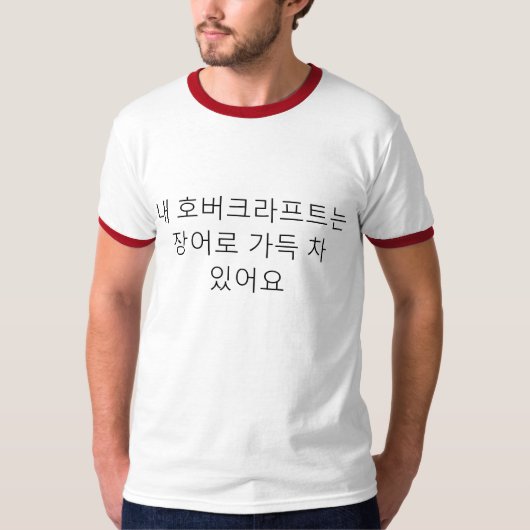 T-shirt 내호버크라프트는장어로가득차있어요 mes aéroglisseurs complètement (Devant)