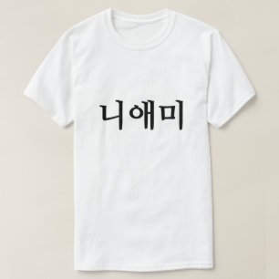 T-shirt 니 애 미, votre mère en coréen