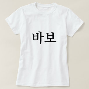T-shirt 바 보, Idiot/idiot en coréen