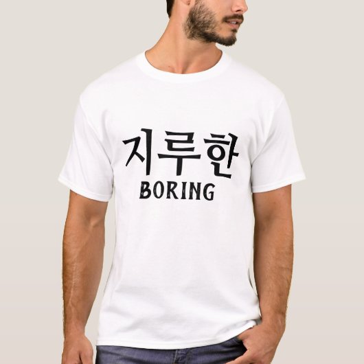 T-shirt 지 루 한 ennuyeux en coréen (Devant)