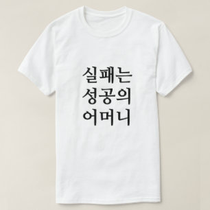 T-shirt A la fin des épreuves vient le bonheur en T coréen
