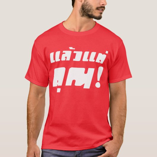 T-shirt À vous ! ‹ Laeo Tae Khun in Thai Language (Devant)