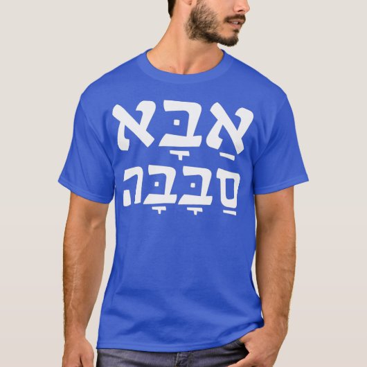 T-shirt Aba Sababa Cool Papa hébreu (Devant)