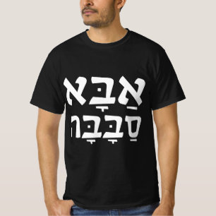 T-shirt Aba Sababa Cool Papa hébreu