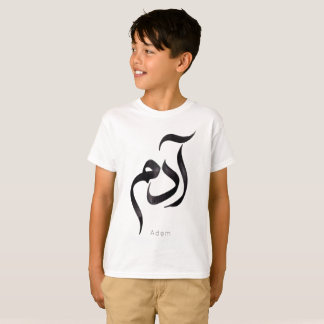 T-shirt Adam en calligraphie arabe | Nom arabe moderne