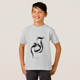 T-shirt Adam en calligraphie arabe | Nom arabe moderne
