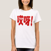 T-shirt Aiya ! 哎 呀 ! Oh mon Dieu ! Hanzi Chinois (Devant)