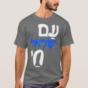 T-shirt Am Israel Chai juif hébreu