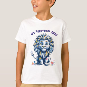 T-shirt "Am Yisrael Chai - ע ם י ש ח ר י א ל    Lion de la