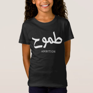 T-Shirt Ambition arabe calligraphie disponible ح