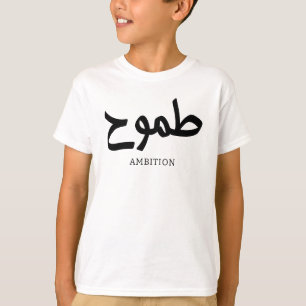 T-shirt Ambition arabe calligraphie disponible ح