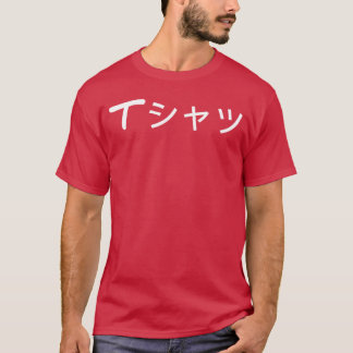 T-shirt Anime qui dit en japonais langue japonaise amusant