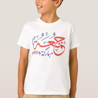 T-shirt arabe de Jumaah Mubarak, lettres arabes
