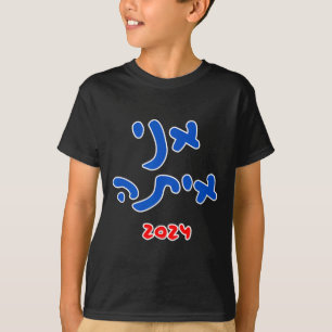 T-shirt Avec elle (hébreu) - Kamala Harris 2024