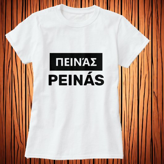 T-shirt avez-vous faim ? en grec - π ♥ ι ά ν