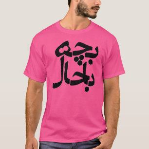 T-shirt Bacheh Bahal (type de fantaisie dans le Farsi)
