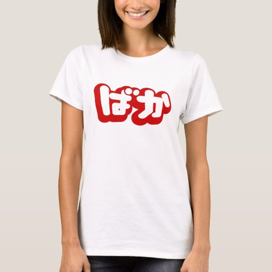 T-shirt BAKA ば か ~ Folie en Hiragana japonais Script (Devant)