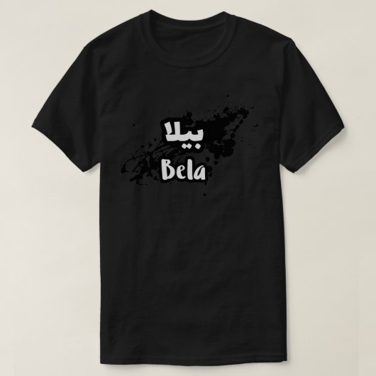 T-shirt Bela calligraphie arabe prnom (Design devant)