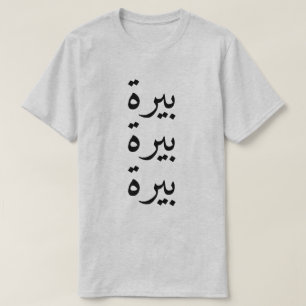 T-shirt Bière (aspirateur) trois fois en arabe