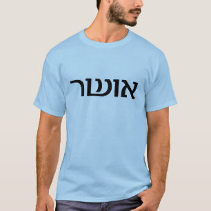 T-shirt Bonheur dans l'hébreu